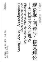 现象学,阐释学,接受理论 当代西方文艺理论 contemporary literary theory