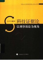 科技证据论:以刑事诉讼为视角