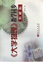 《大学物理》教学同步习题册
