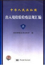 中华人民共和国出入境检验检疫法规汇编 上