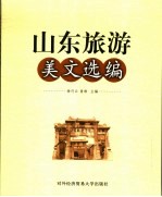 山东旅游美文选编