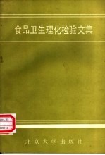 食品卫生理化检验文集 第2集