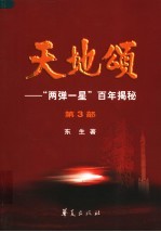 天地颂 “两弹一星”百年揭秘 第3部