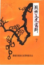 潞城文史资料 第7辑