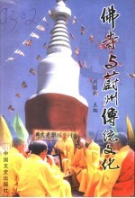 佛寺与蔚州传统文化