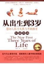 从出生到3岁 婴幼儿能力发展与早期教育权威指南