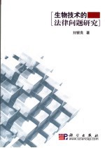 生物技术的法律问题研究