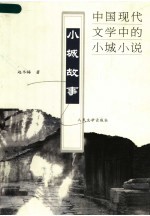 小城故事 中国现代文学中的小城小说