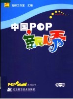 中国POP新人秀 第1辑