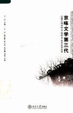 京味文学第三代 泛媒介场中的20世纪90年代北京文学