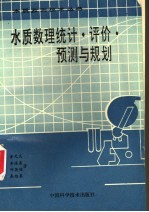 水质数理统计·评价·预测与规划