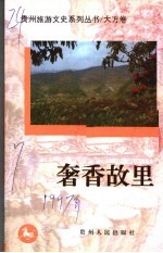 奢香故里