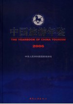 中国旅游年鉴  2006