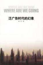 泛广告时代的幻象