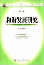和谐发展研究 第1辑