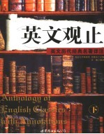 英文观止 英文历代经典名著详注 下