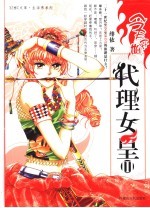 生活秀系列 今天开始代理女皇 3