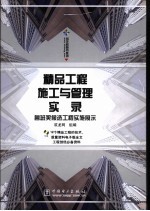 精品工程施工与管理实录:鲁班奖候选工程实施展示