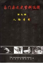 易门县文史资料选辑 第9辑 人物专辑