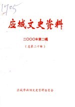 应城文史资料 2000年第2辑 总第20辑