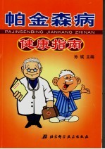 帕金森病健康指南