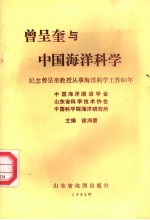曾呈奎与中国海洋科学 纪念曾呈奎教授从事海洋科学工作60年