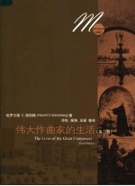 伟大作曲家的生活 第3版