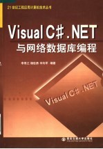 Visual C#.NET与网络数据库编程