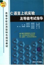 C语言上机实验及等级考试指导