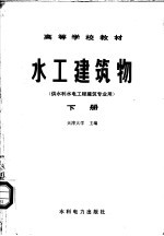 水工建筑物 下
