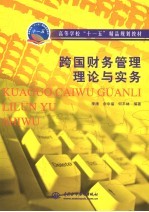 跨国财务管理理论与实务