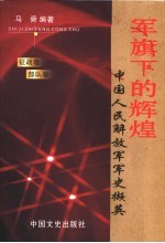 军旗下的辉煌：中国人民解放军军史撷英 征战卷 部队卷