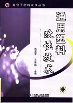 通用塑料改性技术