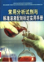 常用分析试剂与标准溶液配制标定实用手册 第4卷