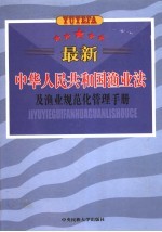 最新中华人民共和国渔业法及渔业规范化管理手册 第3卷