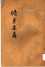 修身要义 下 第12版
