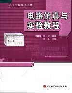 电路仿真与实验教程