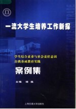 一流大学生培养工作新探 学生综合素养与社会责任意识自我养成教育实践案例集