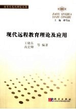 现代远程教育理论及应用