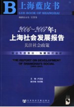 2006-2007年:上海社会发展报告 关注社会政策 explore social policy