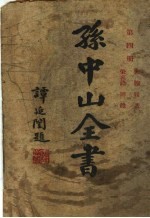 孙中山全书 第4册 第4版