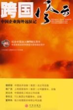 跨国风云 中国企业海外远征记