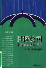 目标公司小股东的法律保护 以要约收购为背景