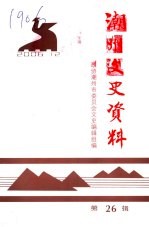 潮州文史资料 第26辑