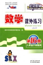 数学课外练习·第16册 八年级下学期用