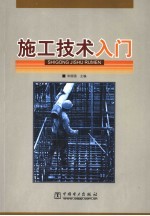 施工技术入门