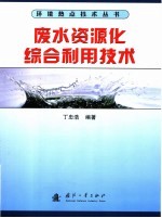 废水资源化综合利用技术