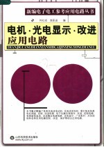 电机·光电显示·改进应用电路