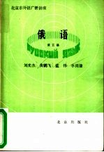 北京市外语广播讲座 俄语 第3册
