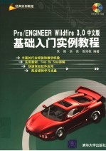 Pro/ENGINEER Wildfire 3.0中文版基础入门实例教程